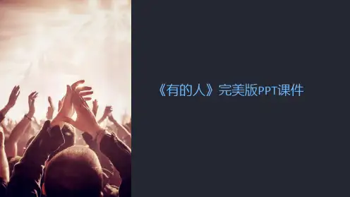 《有的人》完美版课件
