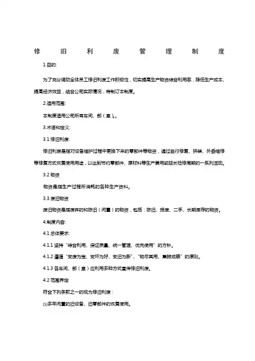 修旧利废管理制度