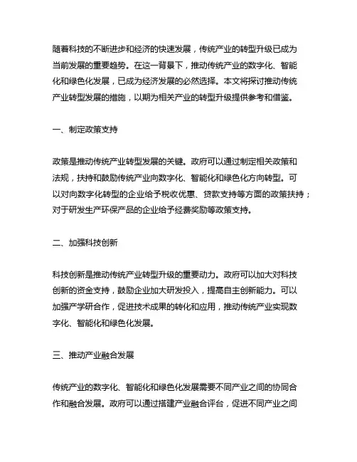 推动传统产业数字化智能化绿色化转型发展措施
