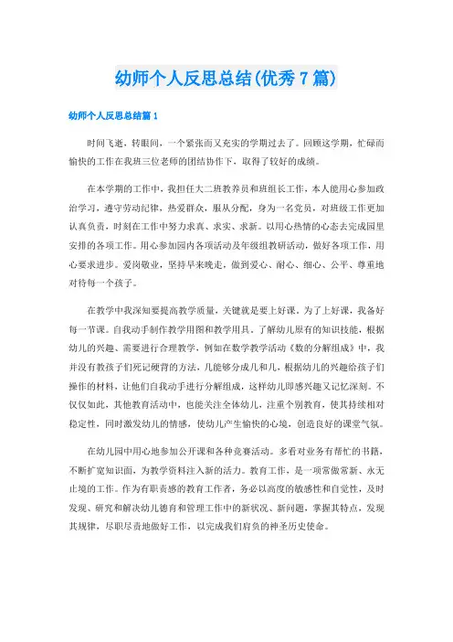 幼师个人反思总结(优秀7篇)