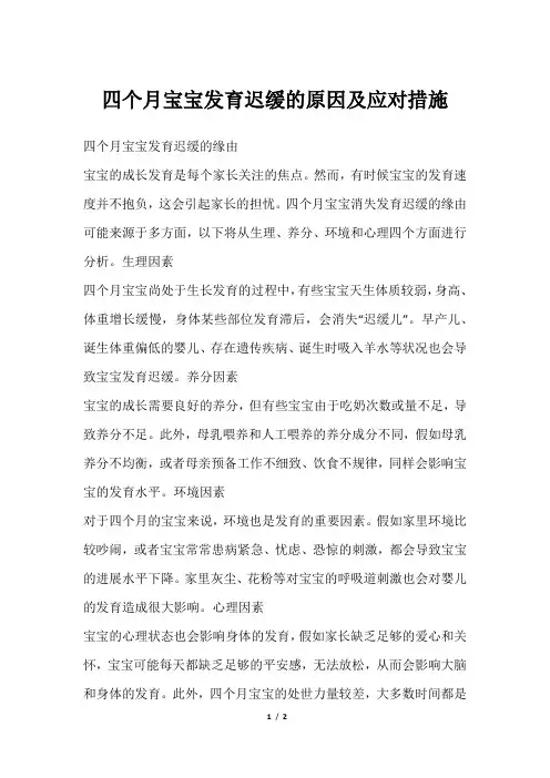 四个月宝宝发育迟缓的原因及应对措施
