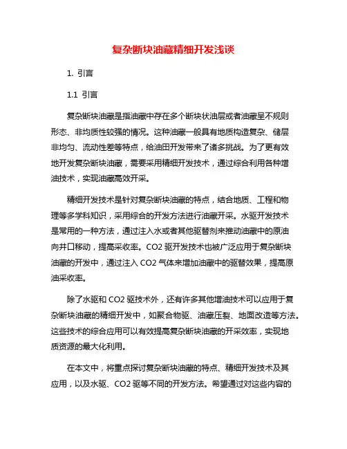 复杂断块油藏精细开发浅谈