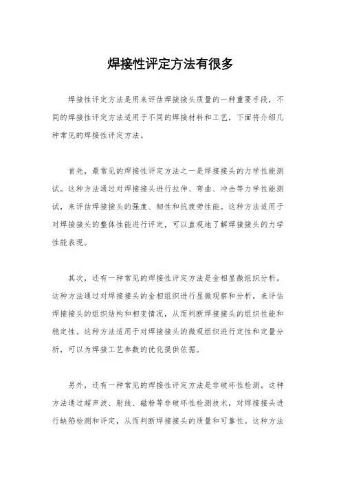 焊接性评定方法有很多