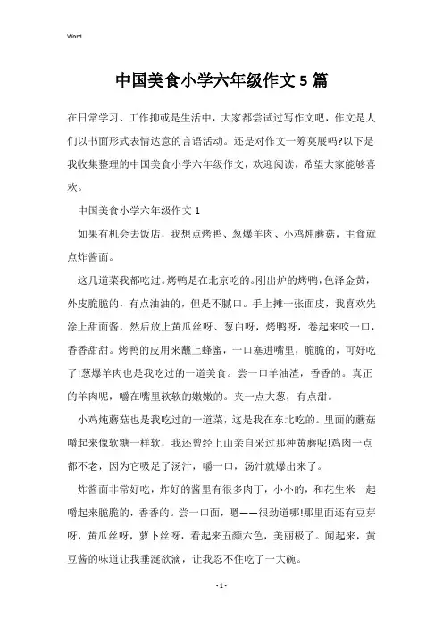 中国美食小学六年级作文5篇