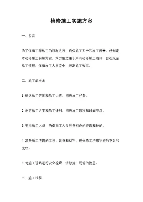检修施工实施方案