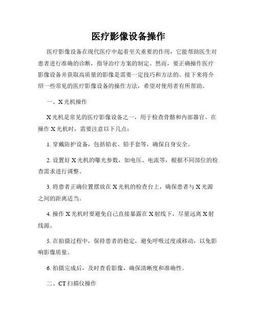 医疗影像设备操作