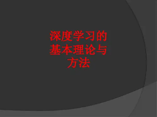 [课件]深度学习的基本理论与方法PPT