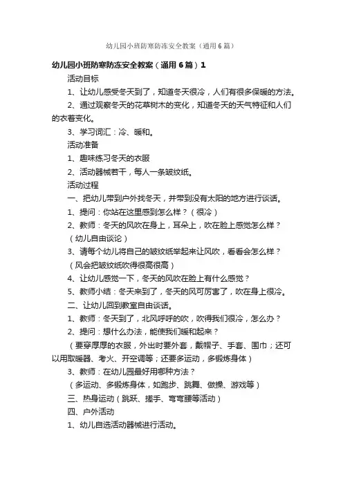 幼儿园小班防寒防冻安全教案（通用6篇）