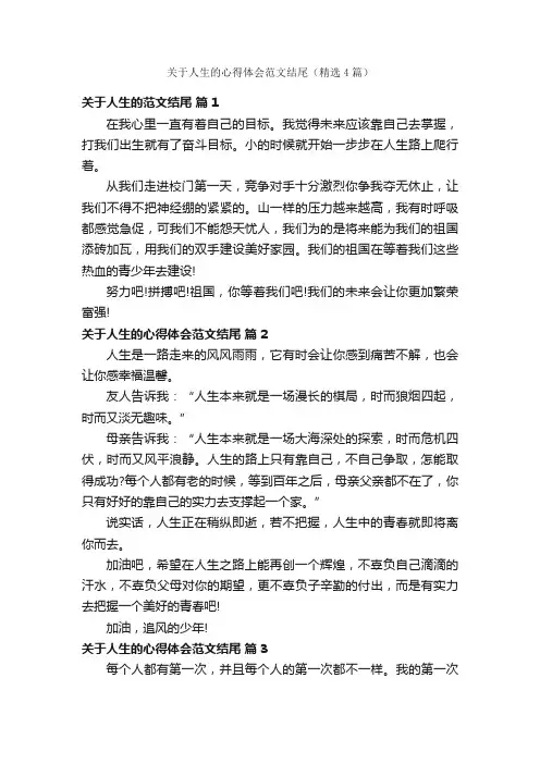 关于人生的心得体会范文结尾（精选4篇）