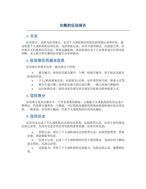 完整的征信报告
