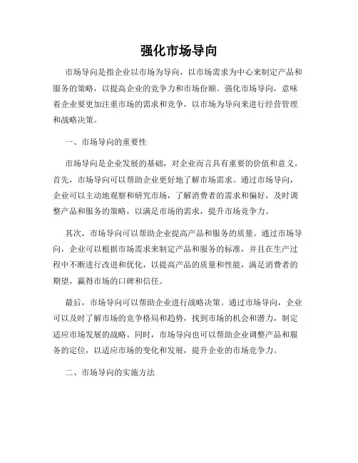 强化市场导向