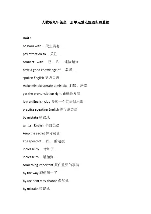 人教版九年级全一册单元重点短语归纳总结(完整版)
