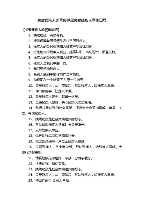关爱残疾人的宣传标语关爱残疾人宣传口号
