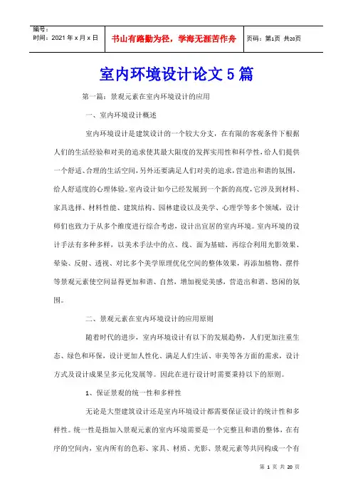 室内环境设计论文5篇