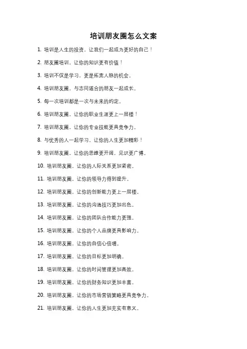 培训朋友圈怎么文案