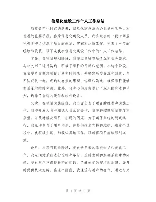 信息化建设工作个人工作总结