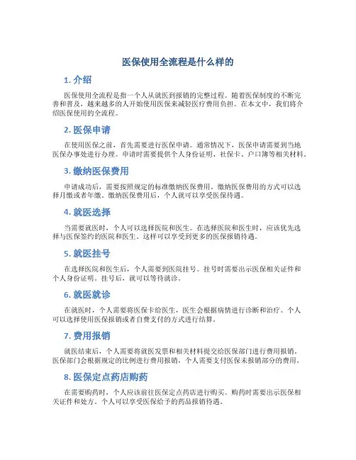 医保使用全流程是什么样的