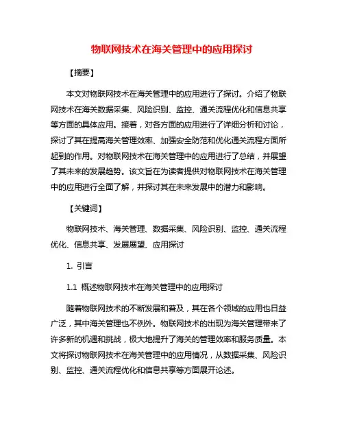 物联网技术在海关管理中的应用探讨