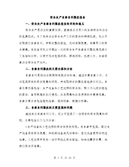 安全生产自查自纠整改报告（三篇）