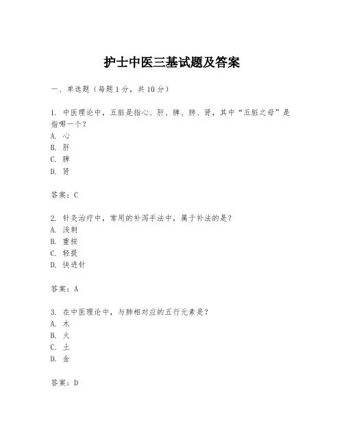 护士中医三基试题及答案