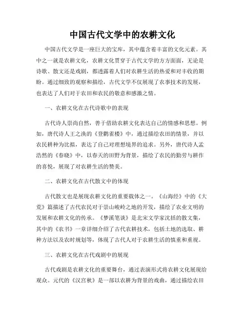 中国古代文学中的农耕文化