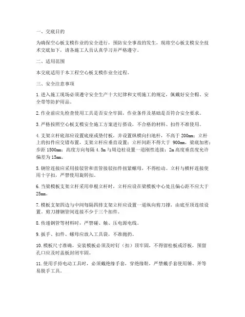 空心板支模安全技术交底模板