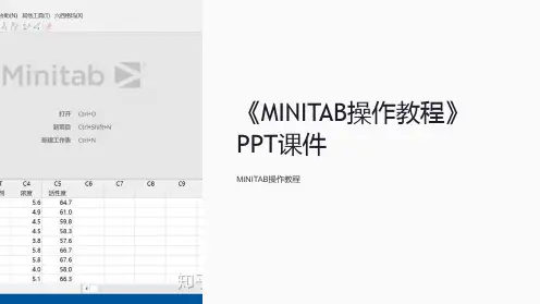《MINITAB操作教程》课件
