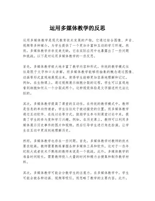 运用多媒体教学的反思