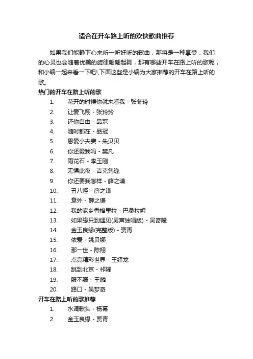 适合在开车路上听的欢快歌曲推荐