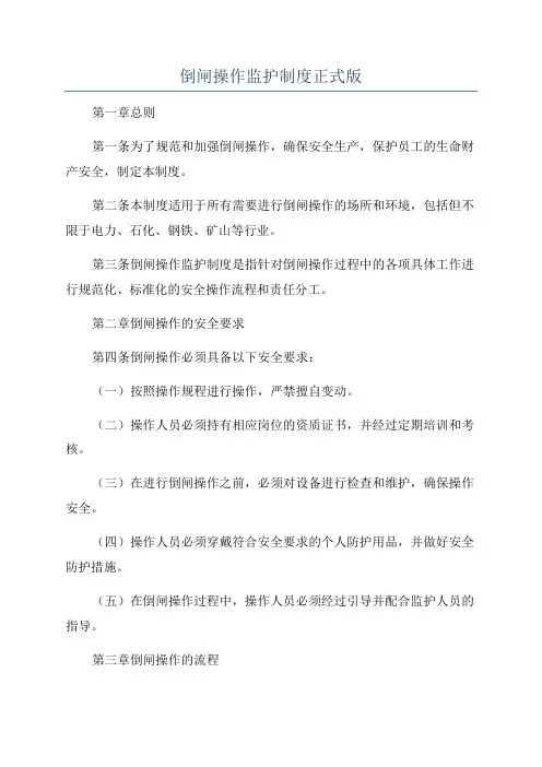 倒闸操作监护制度正式版