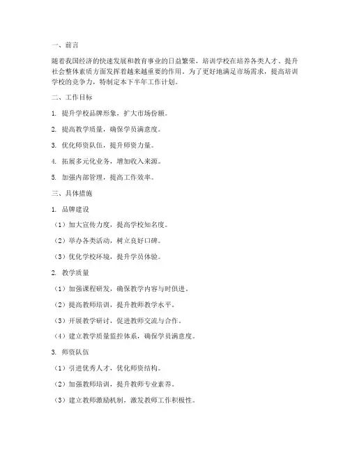 培训学校下半年工作计划