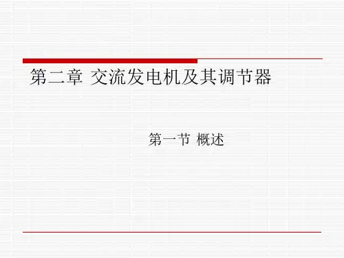 交流发电机及其调节器介绍