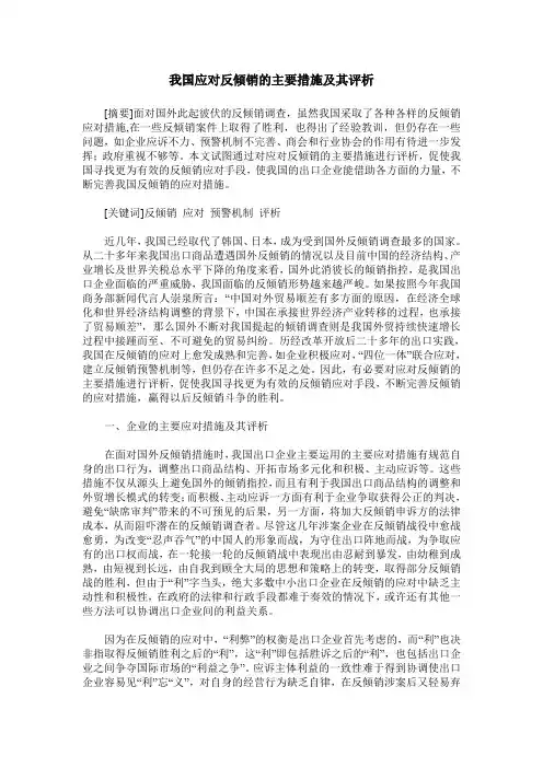 我国应对反倾销的主要措施及其评析
