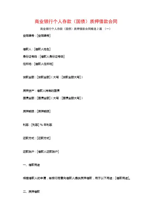 商业银行个人存款(国债)质押借款合同2篇
