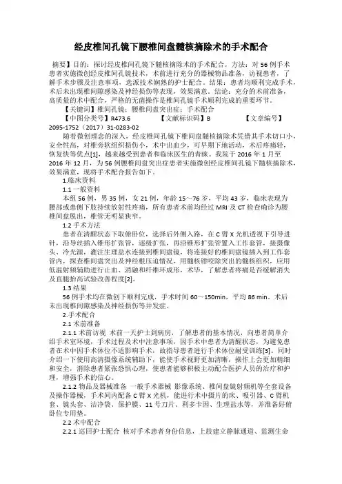 经皮椎间孔镜下腰椎间盘髓核摘除术的手术配合