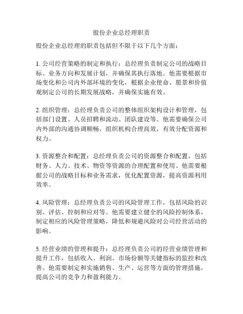 股份企业总经理职责