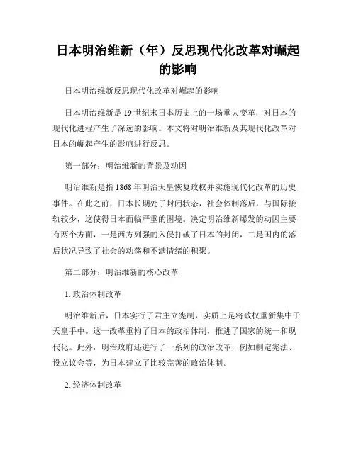 日本明治维新(年)反思现代化改革对崛起的影响
