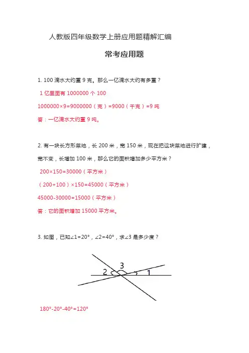 人教版四年级数学上册应用题精解汇编(解析)
