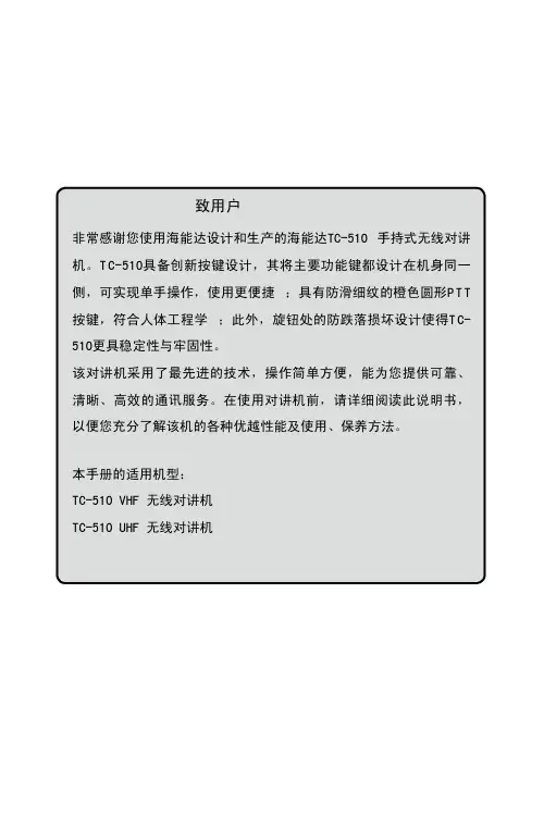 海能达TC-510 手持式无线对讲机 说明书