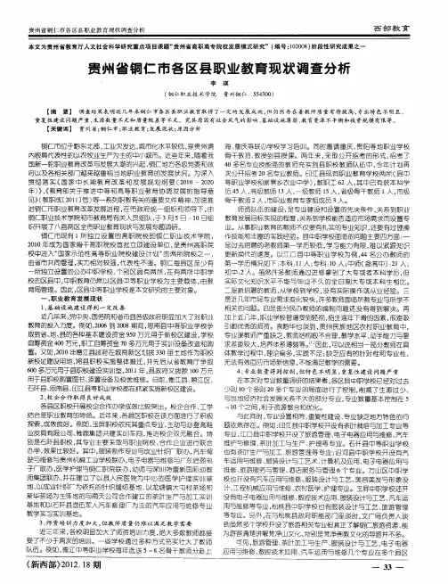 贵州省铜仁市各区县职业教育现状调查分析