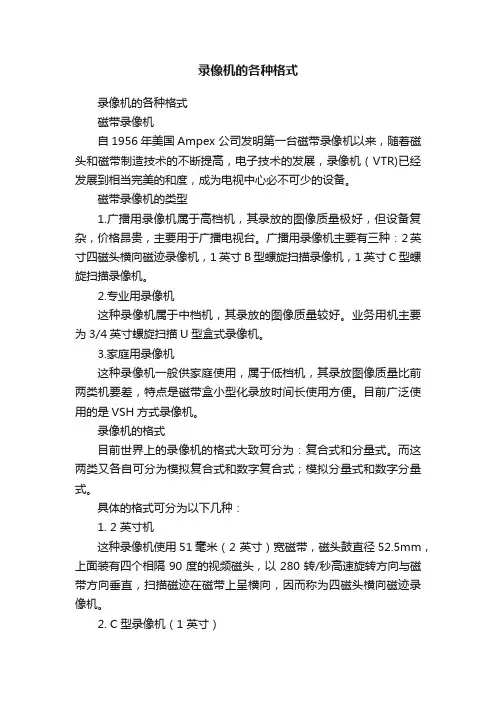 录像机的各种格式