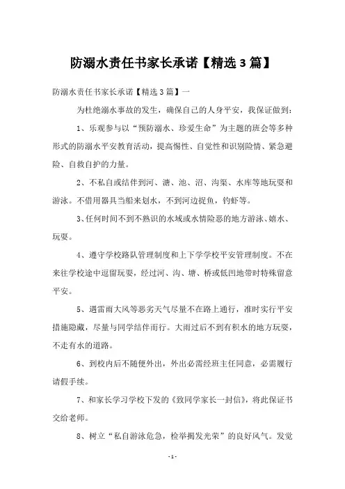 防溺水责任书家长承诺【精选3篇】
