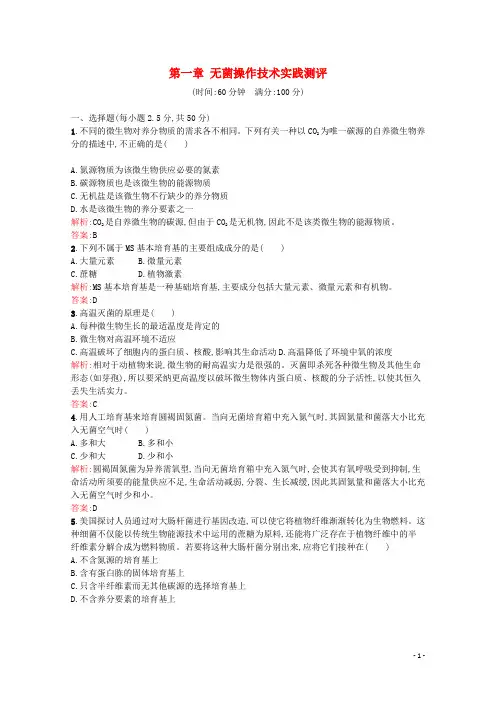 2024_2025学年高中生物第一章无菌操作技术实践测评含解析苏教版选修1