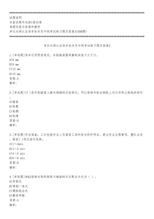 单位内部认证货车检车员中级考试练习题及答案3_2022_背题版
