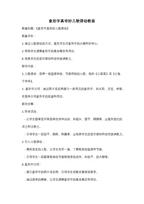 象形字真奇妙儿歌律动教案