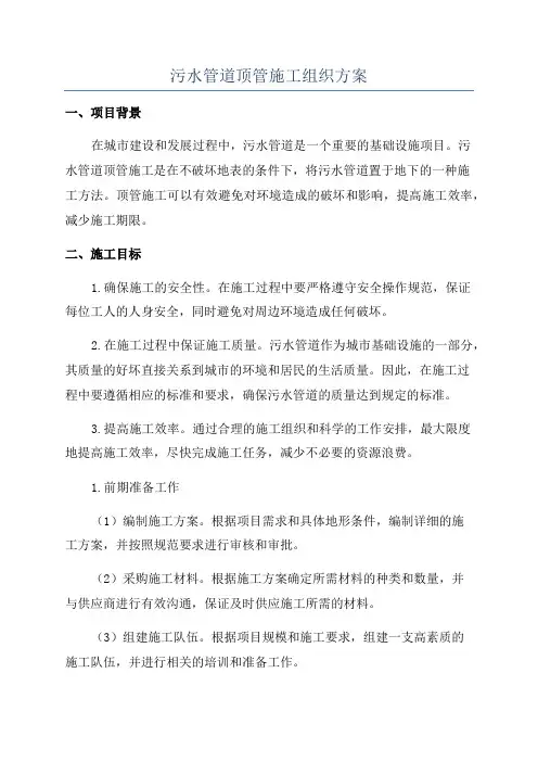 污水管道顶管施工组织方案