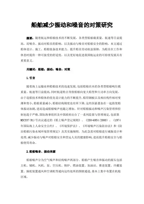 船舶减少振动和噪音的对策研究