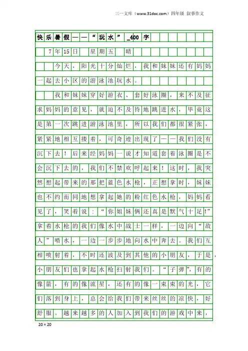 四年级叙事作文：快乐暑假——“玩水”_400字