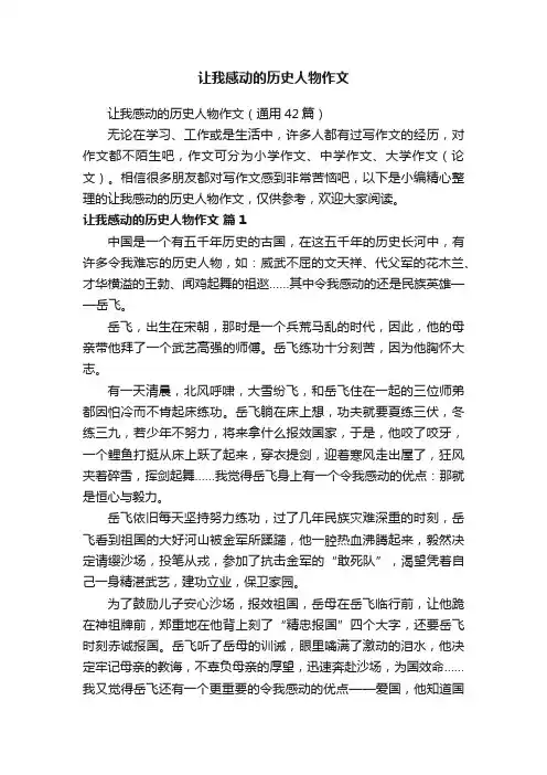 让我感动的历史人物作文（通用42篇）