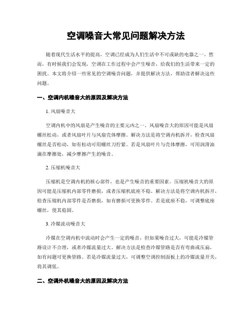 空调噪音大常见问题解决方法